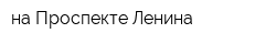 на Проспекте Ленина