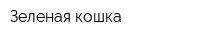 Зеленая кошка