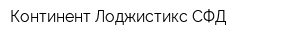 Континент Лоджистикс СФД