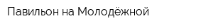 Павильон на Молодёжной