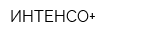 ИНТЕНСО+