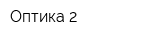 Оптика-2
