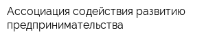 Ассоциация содействия развитию предпринимательства
