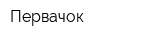 Первачок