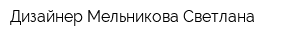 Дизайнер Мельникова Светлана