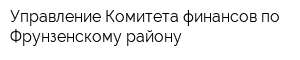 Управление Комитета финансов по Фрунзенскому району