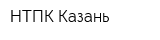НТПК-Казань