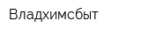 Владхимсбыт