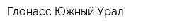 Глонасс Южный Урал
