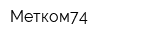 Метком74