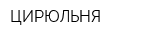 ЦИРЮЛЬНЯ