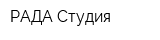 РАДА-Студия