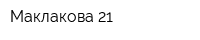 Маклакова 21