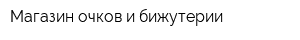 Магазин очков и бижутерии