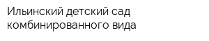 Ильинский детский сад комбинированного вида