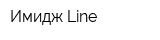 Имидж Line