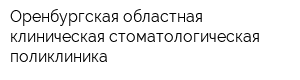 Оренбургская областная клиническая стоматологическая поликлиника