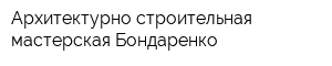 Архитектурно-строительная мастерская Бондаренко