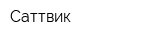 Саттвик