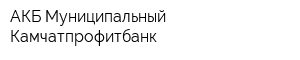 АКБ Муниципальный Камчатпрофитбанк