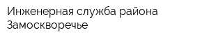 Инженерная служба района Замоскворечье