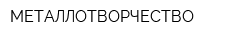 МЕТАЛЛОТВОРЧЕСТВО