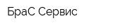 БраС-Сервис