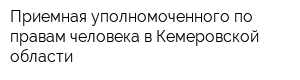 Приемная уполномоченного по правам человека в Кемеровской области