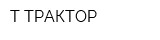 Т-ТРАКТОР