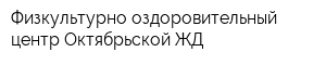 Физкультурно-оздоровительный центр Октябрьской ЖД