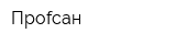 Проfсан