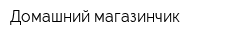 Домашний магазинчик