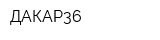 ДАКАР36