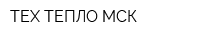 ТЕХ-ТЕПЛО МСК