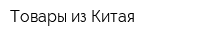 Товары из Китая