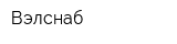 Вэлснаб