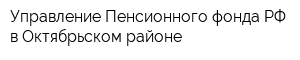 Управление Пенсионного фонда РФ в Октябрьском районе