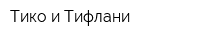 Тико и Тифлани