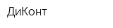 ДиКонт