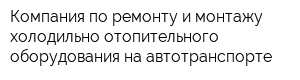 Компания по ремонту и монтажу холодильно-отопительного оборудования на автотранспорте