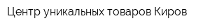 Центр уникальных товаров-Киров
