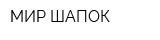 МИР ШАПОК