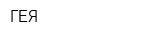 ГЕЯ