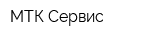 МТК-Сервис