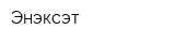 Энэксэт