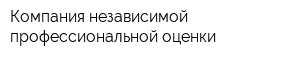 Компания независимой профессиональной оценки