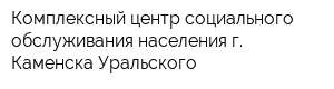 Комплексный центр социального обслуживания населения г Каменска-Уральского