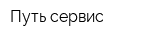 Путь-сервис