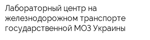 Лабораторный центр на железнодорожном транспорте государственной МОЗ Украины