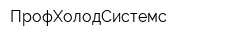 ПрофХолодСистемс